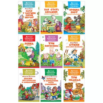 РОСМЭН Книга "Детская библиотека РОСМЭН", бумага, картон, 20х13,2х0,8см, 32стр., 18 дизайнов