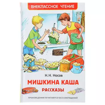 РОСМЭН Книга детская "Мишкина каша", Носов Н.,96стр., бум., карт., 20х13см