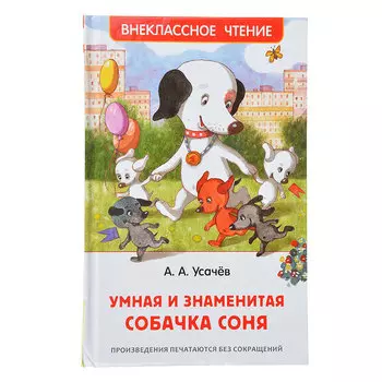 РОСМЭН Книга детская "Умная и знаменитая собачка Соня", Усачев А. , 160стр., бум., карт., 20х13см