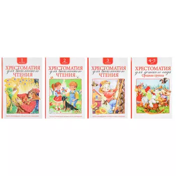 РОСМЭН Книга "Хрестоматия для внеклассного чтения", бумага, картон, 14x21,5см, 192-240стр.,4 дизайна