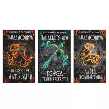 РОСМЭН Книга "Пандемониум", 400 стр., бумага, 20,5х13,5см, 3 дизайна