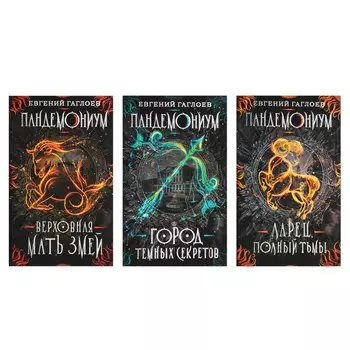 РОСМЭН Книга "Пандемониум", 400 стр., бумага, 20,5х13,5см, 3 дизайна