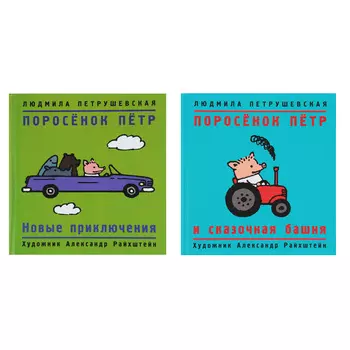 РОСМЭН Книга "Поросёнок Пётр", 80 стр., бумага, 18х17см, 2 дизайна
