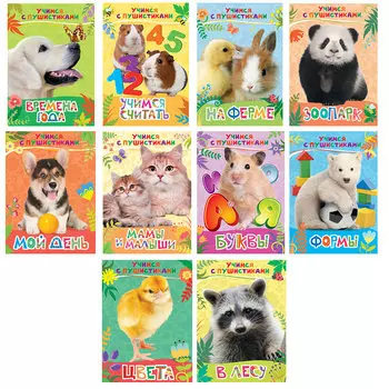 РОСМЭН Книга "Учимся с пушистиками", картон, 21,8х15,9см, 8стр., 6 дизайнов