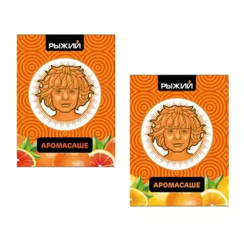 Рыжий Аромасаше 10 г, 2 вида