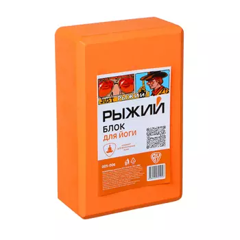 РЫЖИЙ Блок для йоги, 23х15х8см, 180г, ЕВА