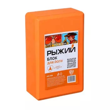 РЫЖИЙ Блок для йоги, 23х15х8см, 180г, ЕВА