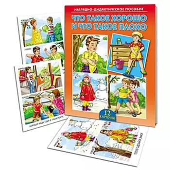 РЫЖИЙ КОТ Дидактическое пособие "Что такое хорошо что такое плохо", картон, 16,5х21,5х0,4см, ПД-1178