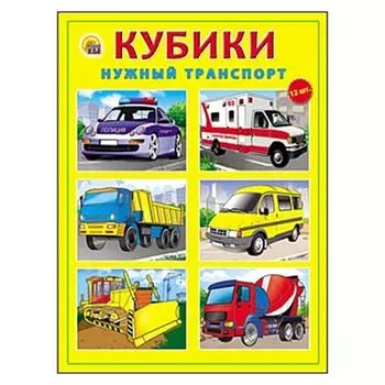 РЫЖИЙ КОТ Кубики пластиковые 12 шт. "Нужный транспорт", пластик, 12х16х4см, К12-0285