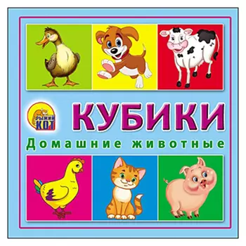 РЫЖИЙ КОТ Кубики пластиковые 4 шт. "Домашние животные", пластик, 8х8х4см, К04-6372