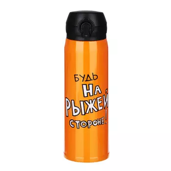 РЫЖИЙ Термос-кружка с крышкой на защелке 450мл, нерж.сталь