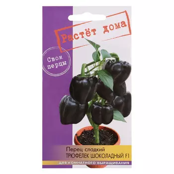 Семена Перец сладкий Трюфелек шоколадный 5 шт