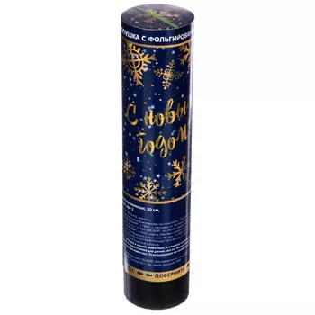 СНОУ БУМ Хлопушка пружинная, 20 см, наполнитель фольга, арт 3