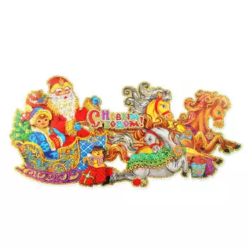 СНОУ БУМ Панно бумажное с Санями, Дедом Морозом и Снегурочкой, 21х45см