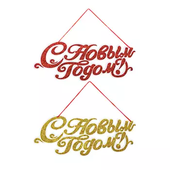 СНОУ БУМ Панно С Новым Годом, 44х18см, бумага, 2 цвета