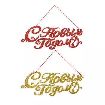 СНОУ БУМ Панно С Новым Годом, 44х18см, бумага, 2 цвета