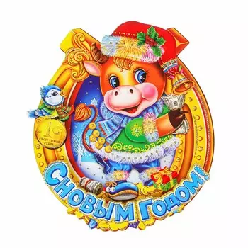 СНОУ БУМ Панно символ 2021 в подкове, 29х25,5см, бумага, арт 0505