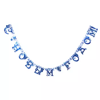 СНОУ БУМ Растяжка С Новым Годом, 230х18см