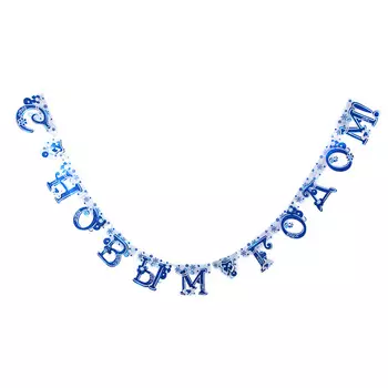 СНОУ БУМ Растяжка С Новым Годом, 230х18см