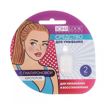 Средство для умывания лица с гиалуроновой кислотой ЮниLook, для увлажнения и восстановления, 2 мл