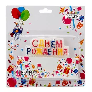Свеча для торта 16x13см, "С днем рождения"
