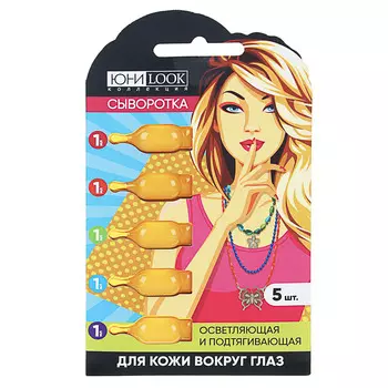 Сыворотка для кожи вокруг глаз ЮниLook, осветляющая и подтягивающая, 1 млх5 шт
