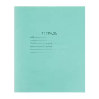 Тетрадь школьная БЕЛЫЕ ЛИСТЫ 12 листов в клетку, зеленая обложка