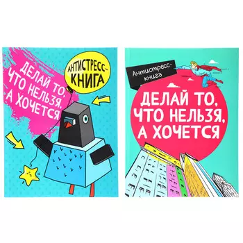 УИД Антистресс-книга "Делай то, что нельзя, а хочется", 14,5х19см, 80 стр., 2 дизайна