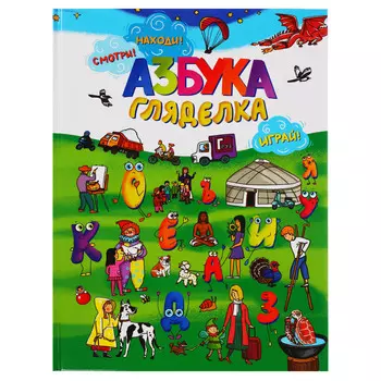 УИД "Азбука-гляделка", бумага, картон, 22х29см, 64 стр.