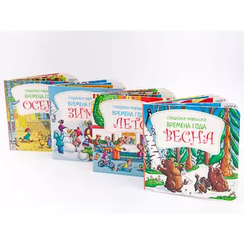 УИД Гляделка-малышка "Времена года", картон, 13х13см, 8стр., 4 дизайна