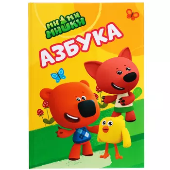 УИД Книга "Азбука Ми-ми-мишки", бумага, картон, 16х23см, 96стр.