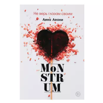 УИД Книга "MoNSTRUM" Лина Леони, бумага, 300 стр., 14,5x21см