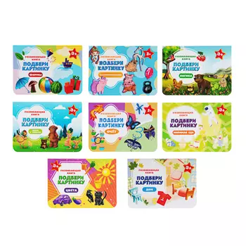 УИД Книга развивающая "Подбери картинку", картон, 12 стр., 13,9х9,8см, 8 дизайнов