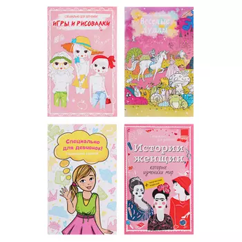 УИД Книжка с творческими заданиями "Специально для девчонок", бумага, 56 стр., 16,5х26см, 4 дизайна