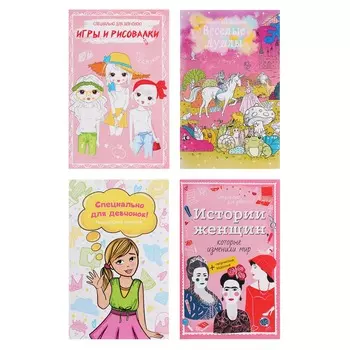 УИД Книжка с творческими заданиями "Специально для девчонок", бумага, 56 стр., 16,5х26см, 4 дизайна
