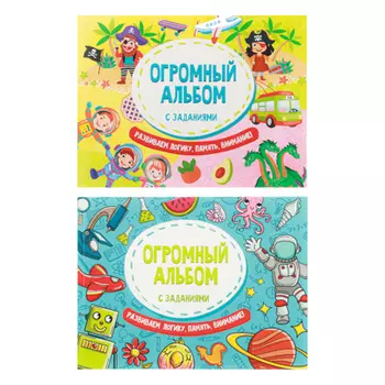 УИД Огромный альбом с заданиями, бумага, 56 стр., 21х28см, 2 дизайна