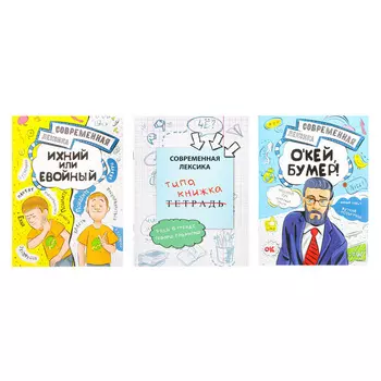 УИД Познавательная книжка "Современная лексика", бумага, 56 стр., 14х19,5см, 3 дизайна