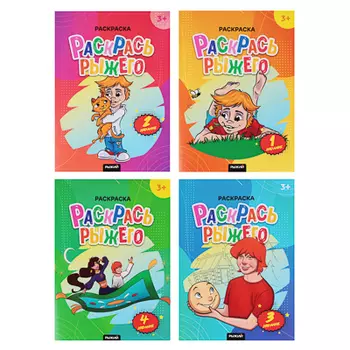 УИД Раскраска "Рыжий", бумага, 21,5х29см, 16 стр., 4 дизайна