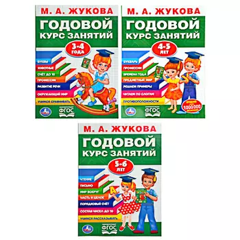 УМКА Книга обучающая, М.А.Жукова, "Годовой курс занятий", бумага, 20,5х28см, 4-6 дизайнов