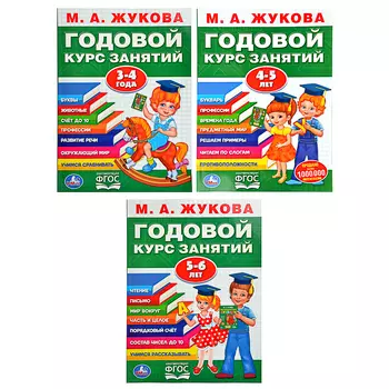 УМКА Книга обучающая, М.А.Жукова, "Годовой курс занятий", бумага, 20,5х28см, 4-6 дизайнов