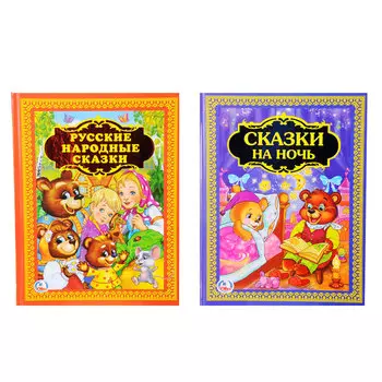 УМКА Книга Сказка на ночь/Русские народные сказки, 96 стр., бумага, картон, 19,8x25,5см, 2 дизайна