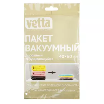 Вакуумный пакет дорожный скручивающийся VETTA, 40х60 см