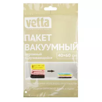 Вакуумный пакет дорожный скручивающийся VETTA, 40х60 см
