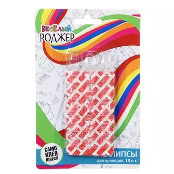 ВЕСЕЛЫЙ РОДЖЕР Клипсы для проводов SR самоклеящиеся, 18шт, ПВХ, 15х15х4мм, арт.1819