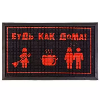 VETTA Коврик придверный, резиновый с ворсом из ПВХ, 45x75см, с принтом "Будь как дома!" Дизайн GC