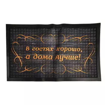 VETTA Коврик придверный, резиновый с ворсом полиэстер, 45x75см, с принтом "Дома лучше"