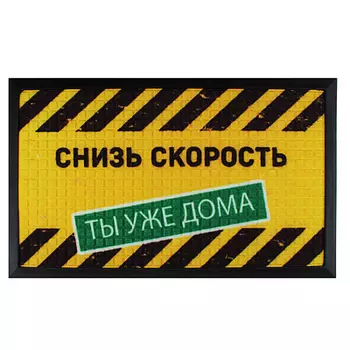 VETTA Коврик придверный, резиновый с ворсом полиэстер, 45x75см, "Снизь скорость"