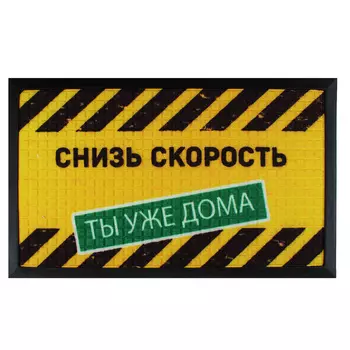 VETTA Коврик придверный, резиновый с ворсом полиэстер, 45x75см, "Снизь скорость"