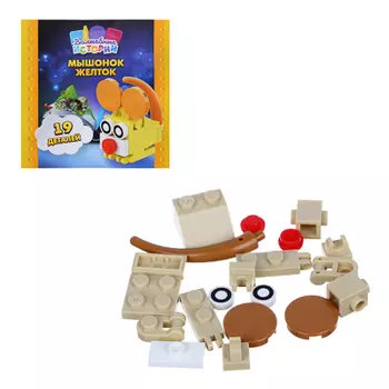 Вложение в журнал "Волшебные истории" №3 Конструктор "Мышонок",19дет., ABS , 10,5x10,5x0,5см
