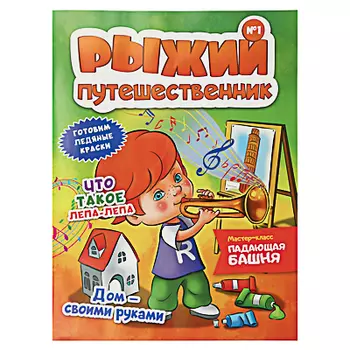 Журнал "Рыжий путешественник", 28 стр., бумага, 21х29,7см